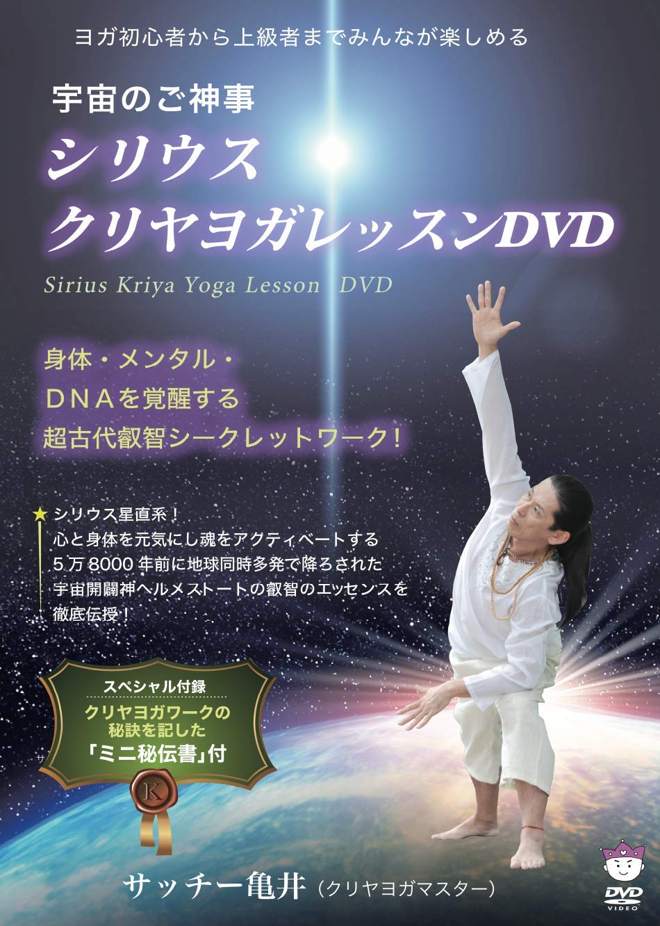 シリウス クリヤヨガレッスンDVD 著者サッチー亀井氏の直筆サイン付き 宇宙のご神事 シリウス☆クリヤヨガレッスンDVD 身体・メンタル