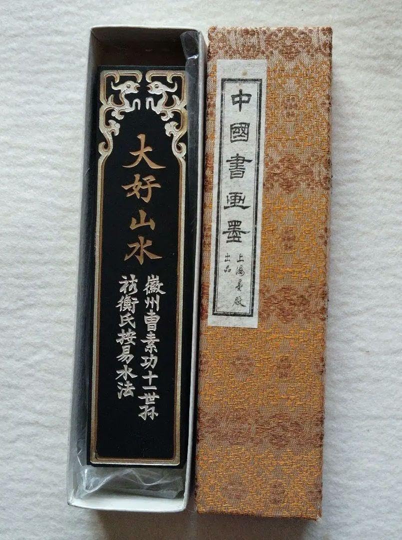 中国墨大好山水 油煙一〇一 墨 山水画デザイン 箱入り