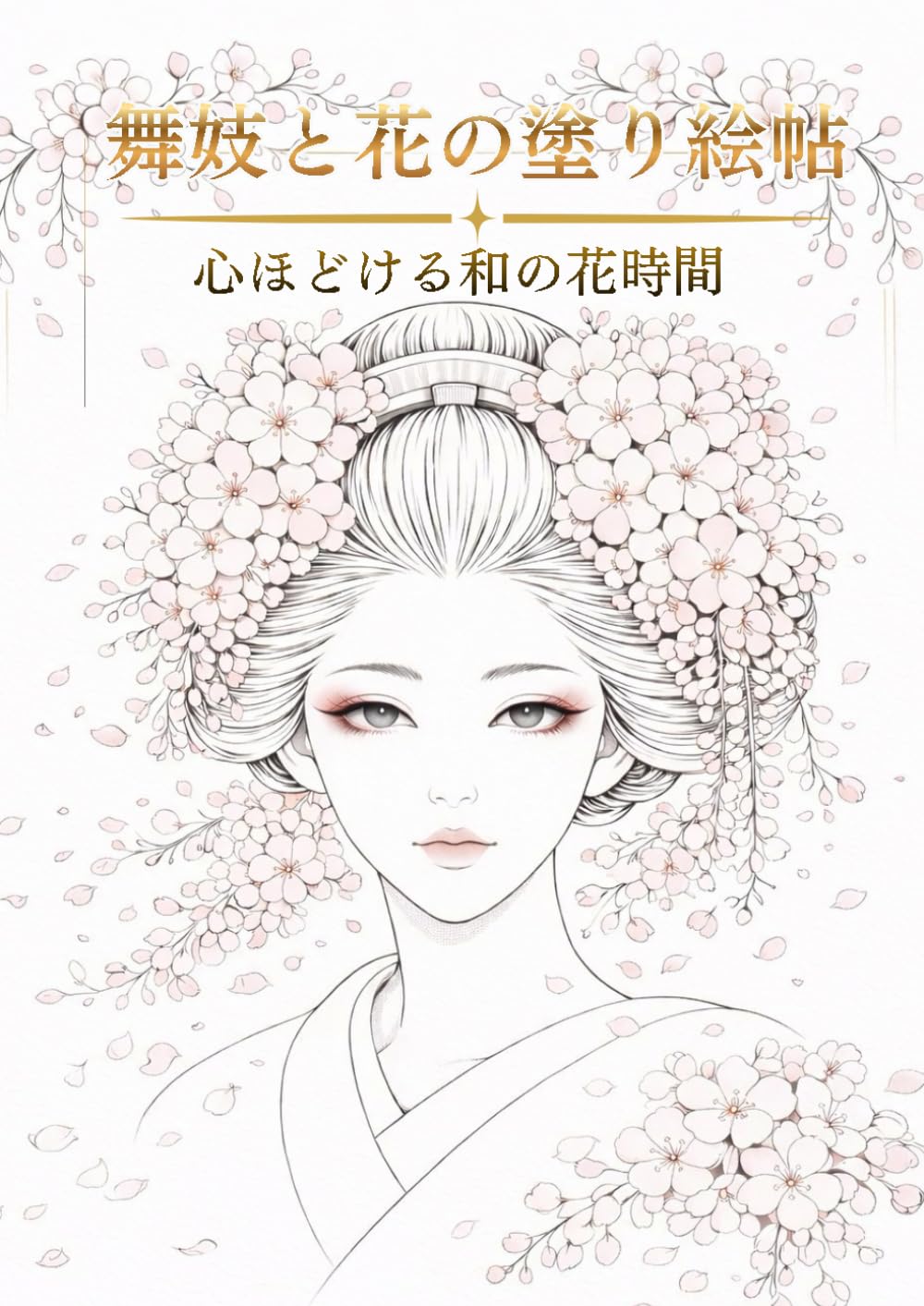 舞妓と花の塗り絵帖: 心はどける和の花時間