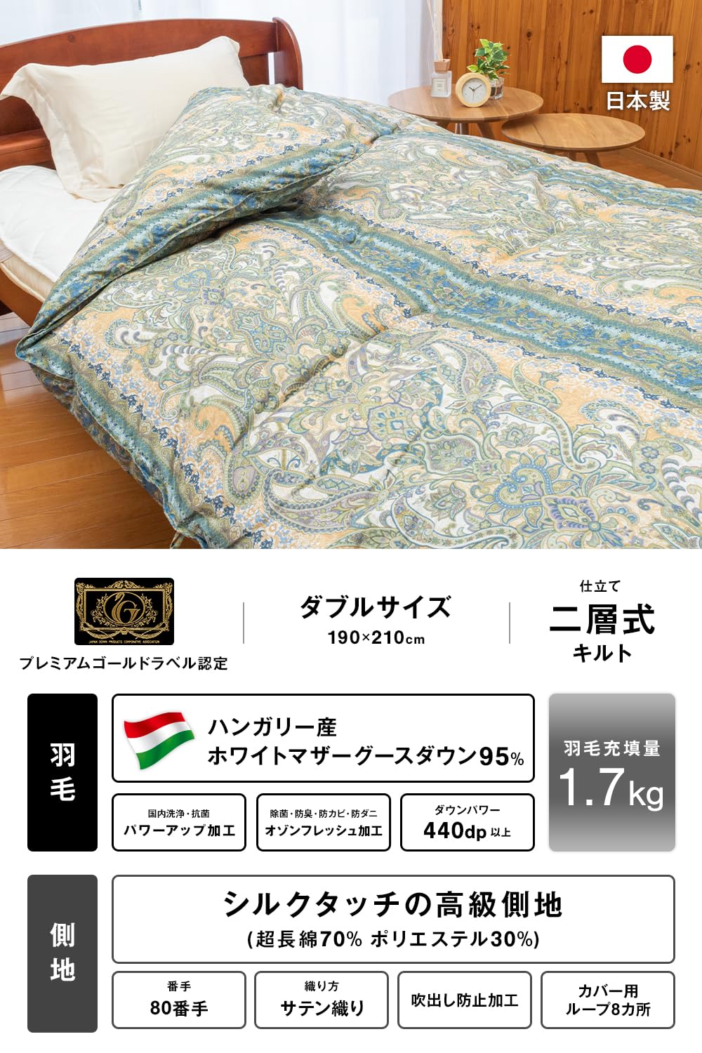 最高級羽毛布団 ハンガリアンホワイトグースダウン95% 1.4Kg シルク素材