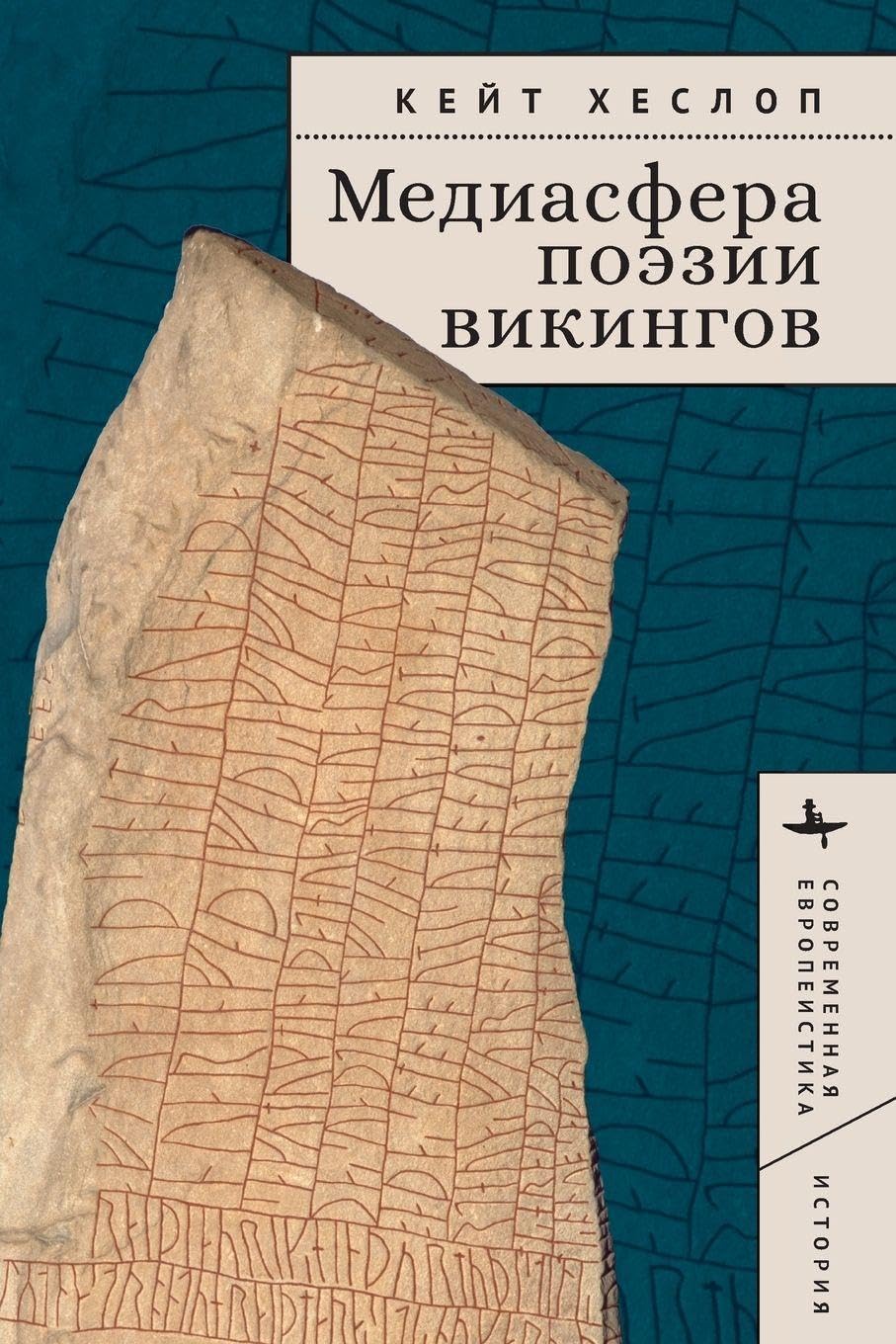 Viking Mediologies l'ouvrage académique d'exception sur les scaldes