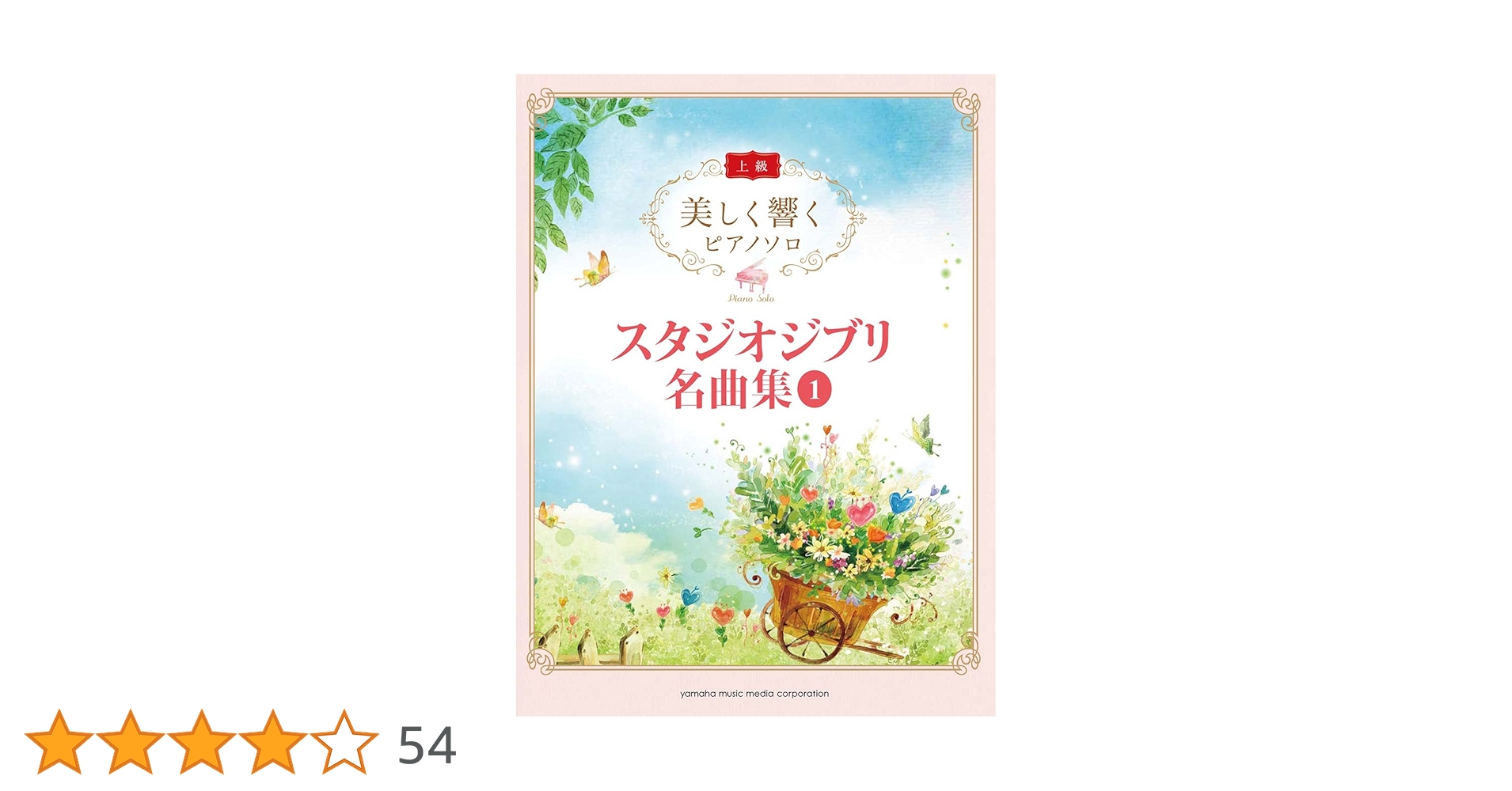 美しく響くピアノ連弾(上級×上級) スタジオジブリ 1 ヤマハ】美しく響くピアノ連弾 (上級×上級) スタジオジブリ 1
