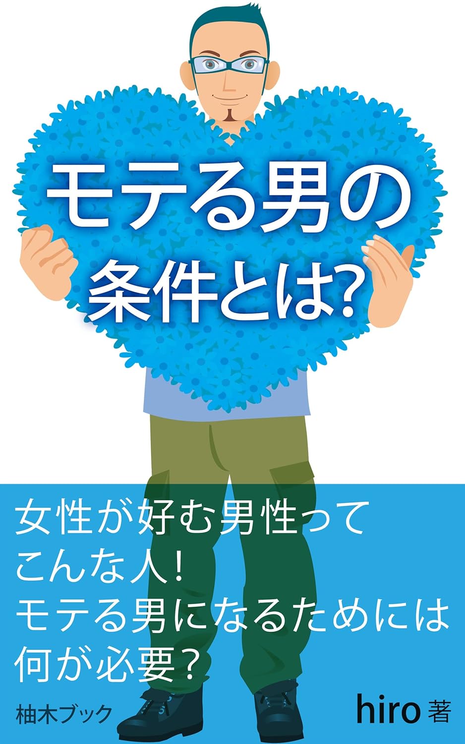 モテる男の条件とは? 女性が好む男性ってこんな人! (柚木ブック) hiro , 柚木ブック コミュニケーション Kindle