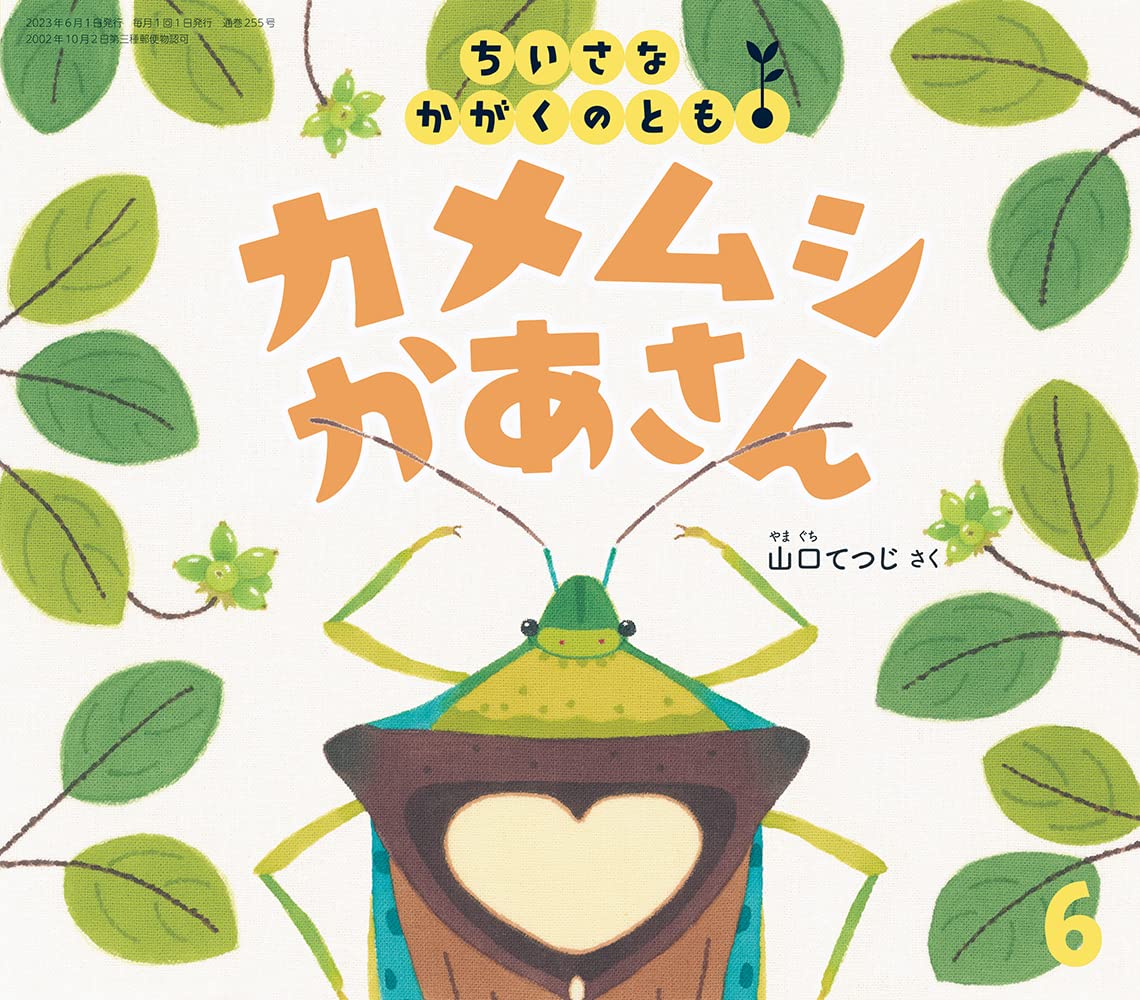 カメムシかあさん (ちいさなかがくのとも2023年6月号) | 山口 て