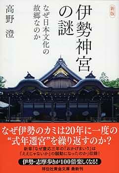 伊勢神宮と日本の神々　朝日新聞社　お参り　資料　コレクション　記録　コロナ前 伊勢神宮と日本の神々 朝日新聞社 お参り 資料 コレクション