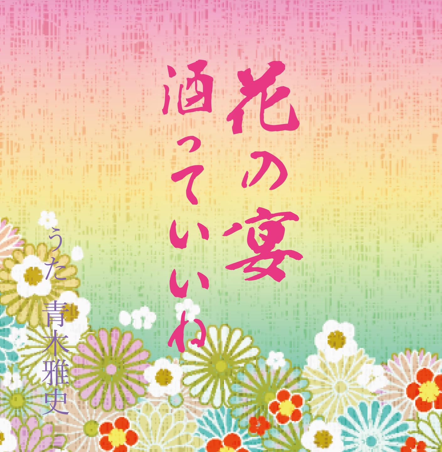 Amazon.co.jp: 花の宴/酒っていいね: ミュージック
