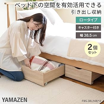 Amazon｜山善(YAMAZEN) ベッド下収納 引き出し 収納 【2個セット