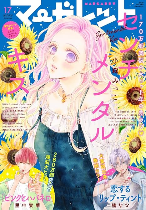 『マーガレット 2025年17号』の表紙イラスト 電子書籍 漫画