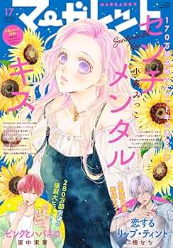 マーガレット 2017年17号 マーガレット 2017年17号