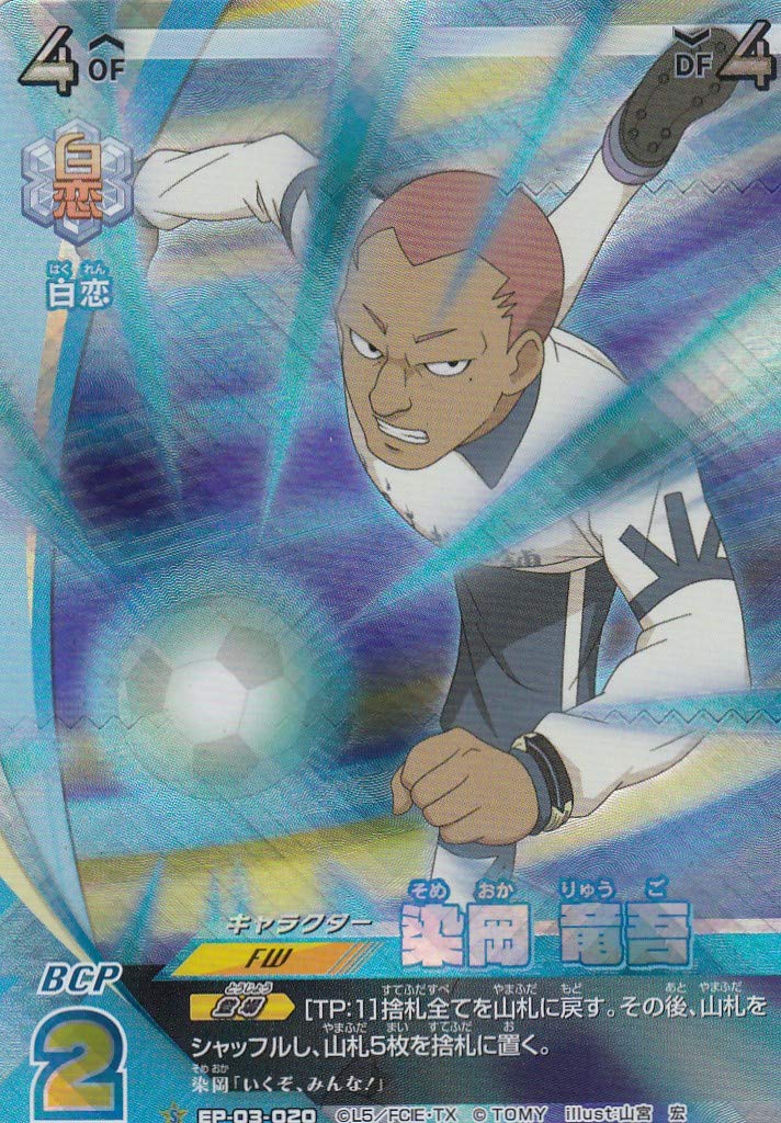 Amazon.co.jp: イナズマイレブン イレブンプレカ EP-03-020 染岡 竜吾