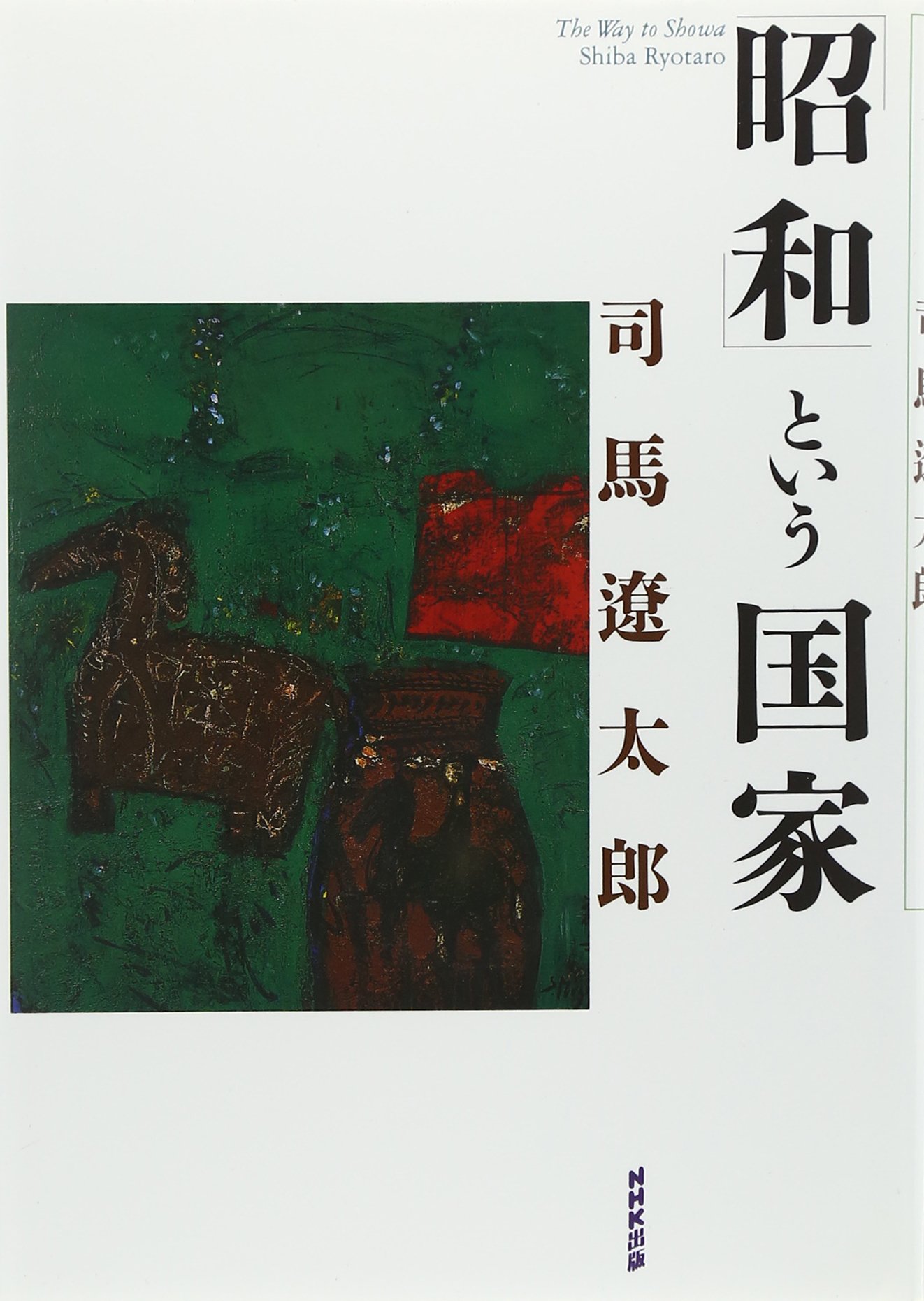 昭和」という国家 | 司馬 遼太郎 |本 | 通販 | Amazon