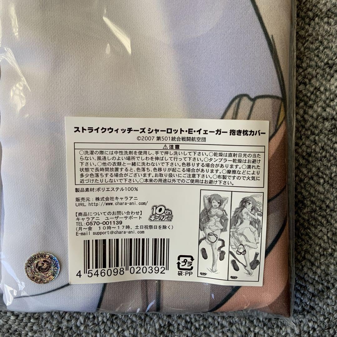 Amazon.co.jp: ストライクウィッチーズ 抱き枕カバー シャーロット E
