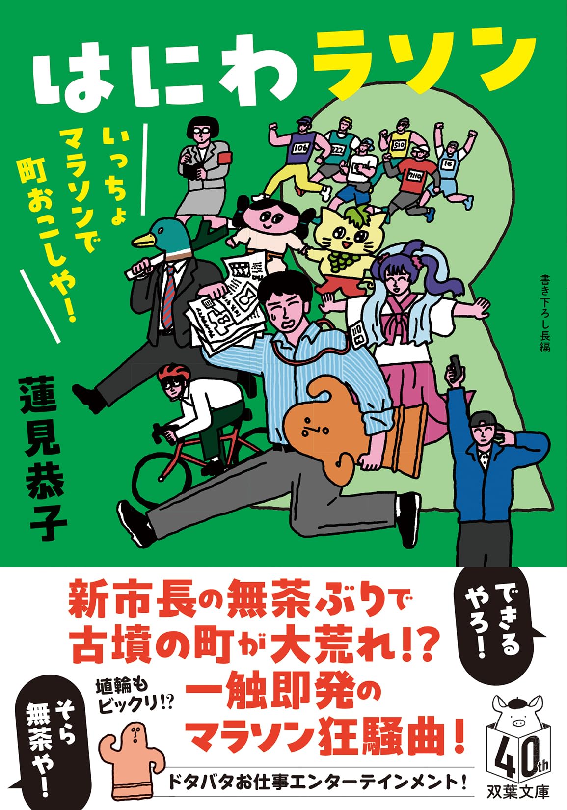 Amazon.co.jp: はにわラソン いっちょマラソンで町おこしや！ (双葉