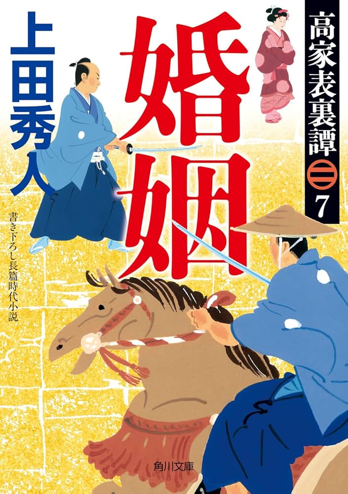 Amazon.co.jp: 高家表裏譚7 婚姻 (角川文庫) : 上田 秀人: 本