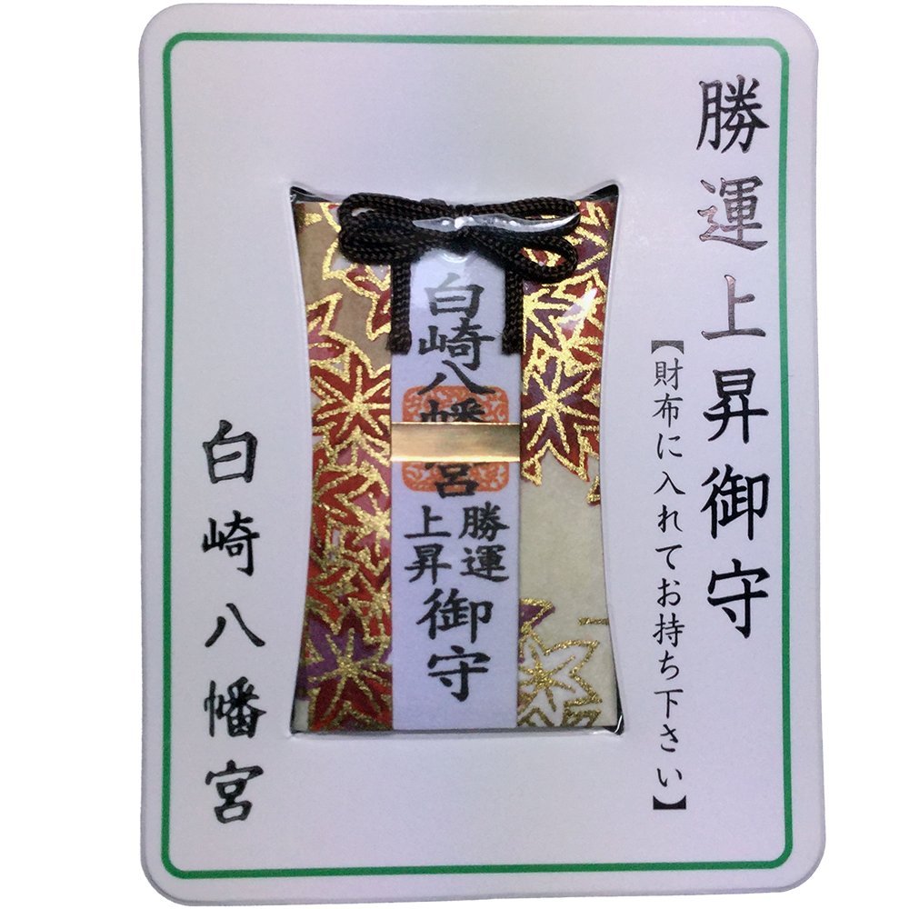 Amazon.co.jp: 勝運上昇 財布お守り カード型 神社のお守り 白崎八幡宮