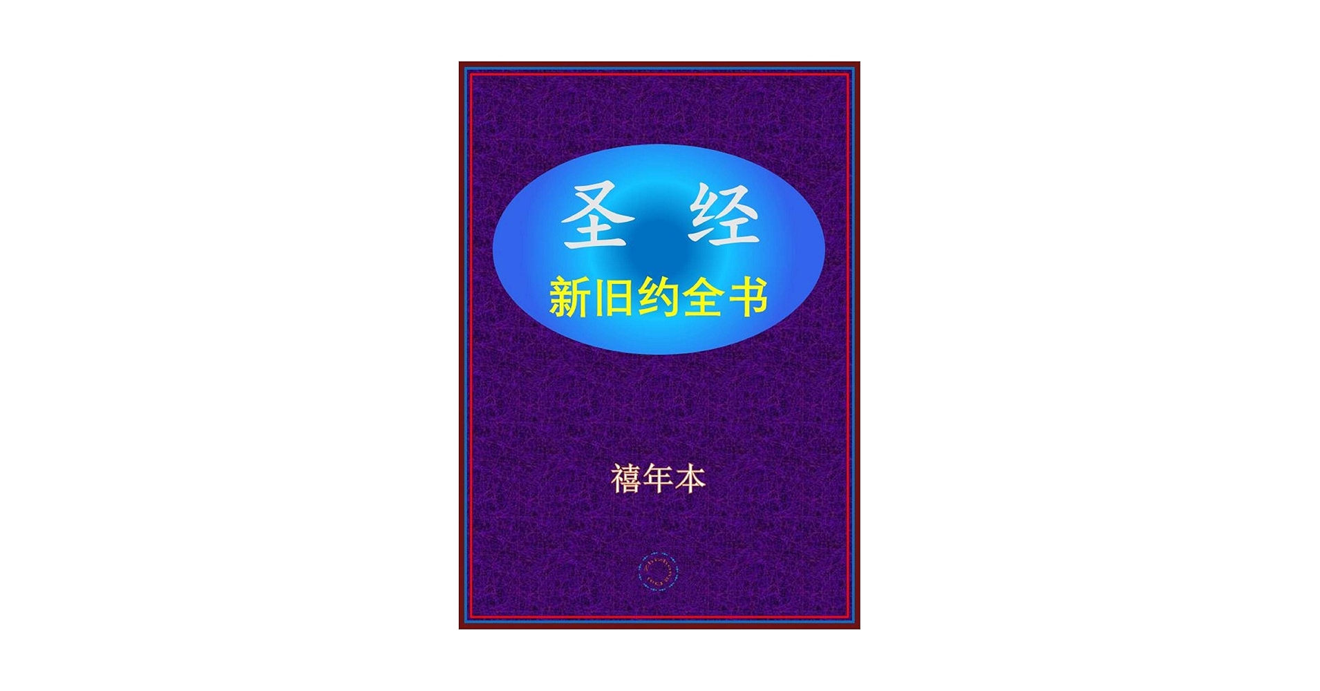 新旧約全書　(新旧約聖書　中国語版) 中文　漢文 新旧約全書 (新旧約聖書 中国語版) 中文 漢文 新旧約全書 (新