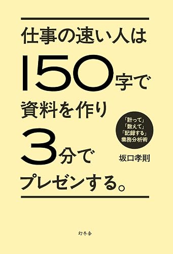 仕事の速い人は１５０字で資料を作り３分でプレゼンする。 「計って」「数えて」「記録する」業務分析術 (幻冬舎単行本)