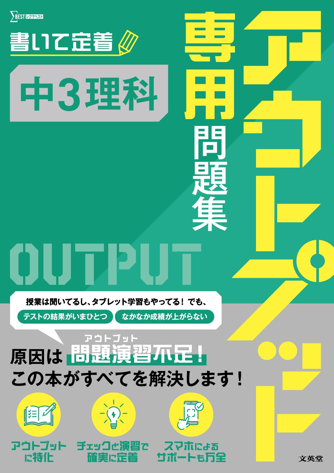 アウトプット専用問題集 中3理科 (シグマベスト) | 文英堂編集部 |本 アウトプット専用問題集 中3理科 (シグマベスト) | 文英堂編集部 |本