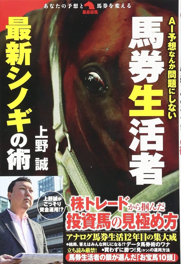 AI予想なんて問題にしない馬券生活者 最新シノギの術 (革命競馬