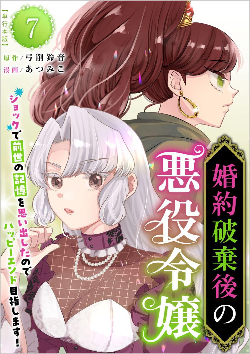 婚約破棄後の悪役令嬢～ショックで前世の記憶を思い出したのでハッピーエンド目指します！～ 7巻