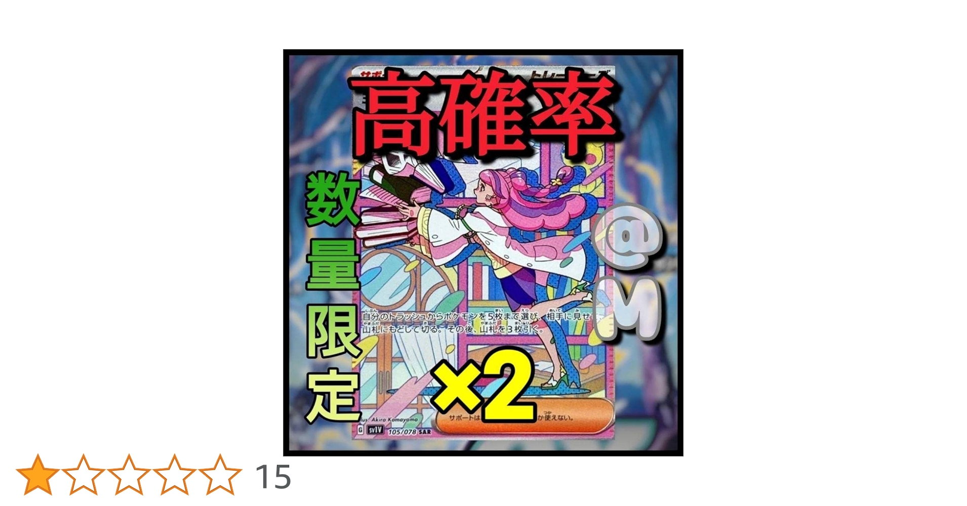 Amazon.co.jp: ポケモンカード ポケカ ミモザ SAR 高確率2パック