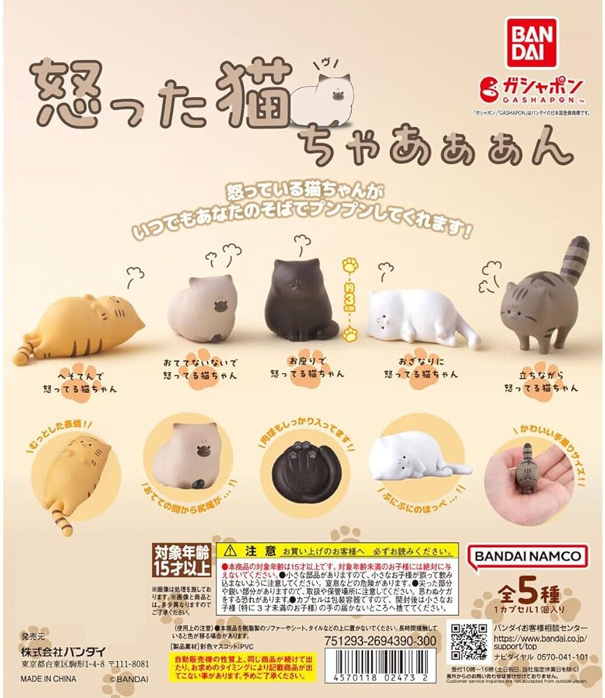 Amazon | 怒った猫ちゃあぁぁん [全5種セット(フルコンプ)] ガチャ
