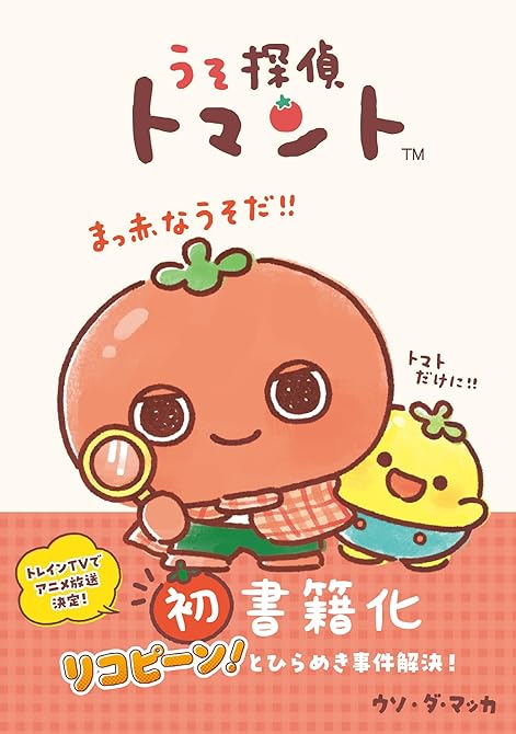 『うそ探偵トマント』の表紙イラスト 電子書籍 漫画