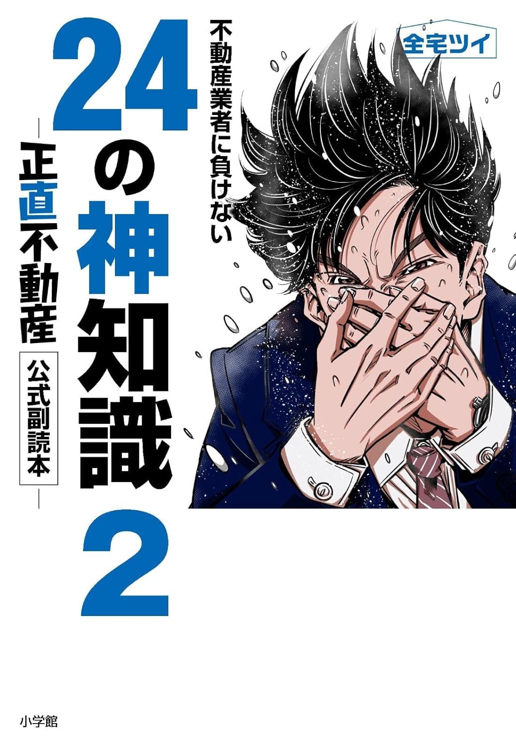 正直不動産1〜17巻＋不動産業者に負けない２４の神知識 『正直不動産』公式副読本 712G6WcsTZL.jpg