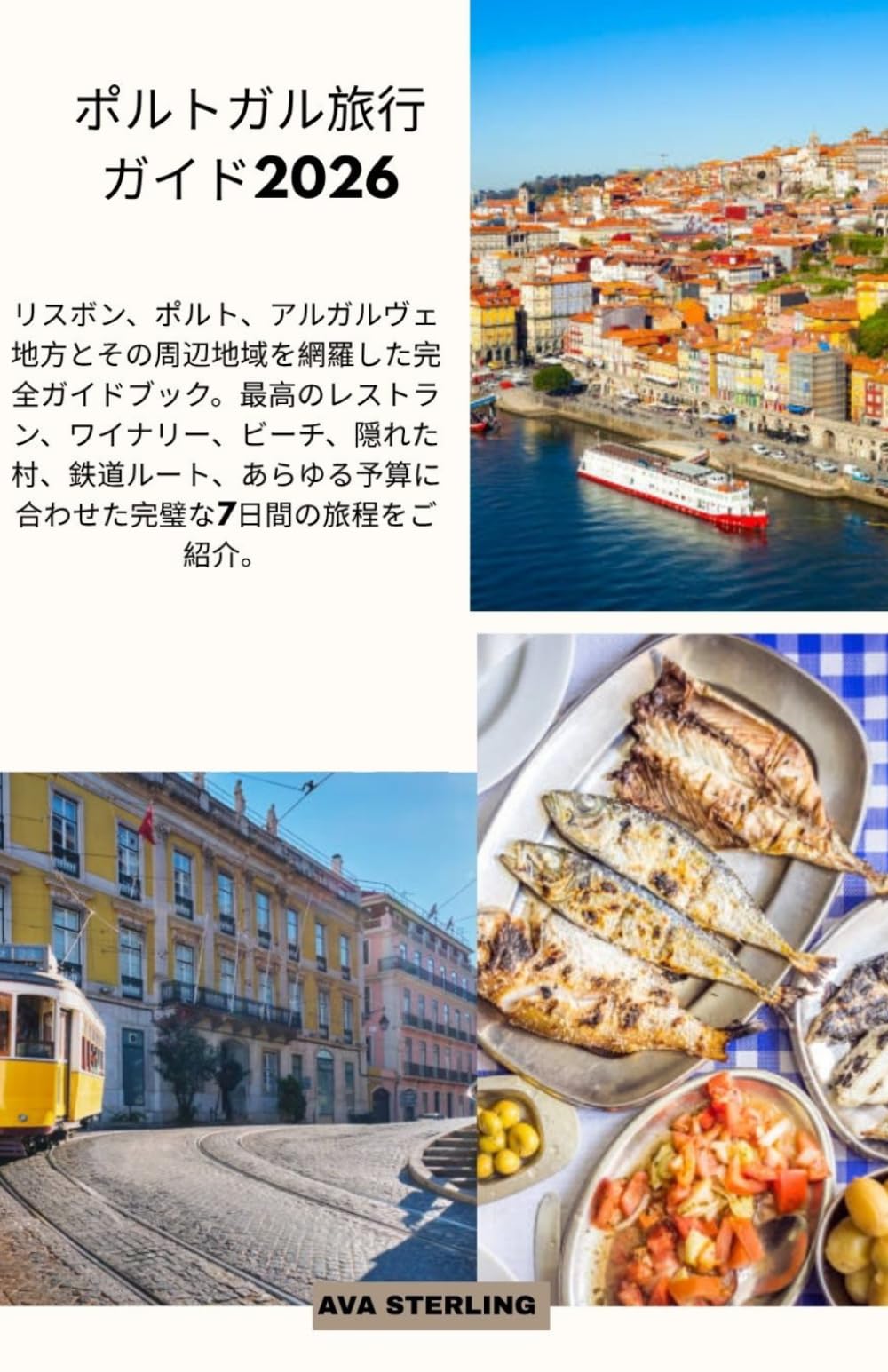 ポルトガル旅行ガイド2026: リスボン、ポルト、アルガルヴェ地方とその周辺地域を網羅した完全ガイドブック。最高のレストラン、ワイナリー、ビーチ、隠れた村、鉄道ルート、あらゆる予算に合わせた完璧な7日間の旅程をご紹介。