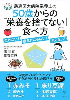 慈恵医大管理栄養士が教える 美肌、太らない、老けないは食べ方が9割 慈恵医大管理栄養士が教える 美肌、太らない、老けないは食べ方