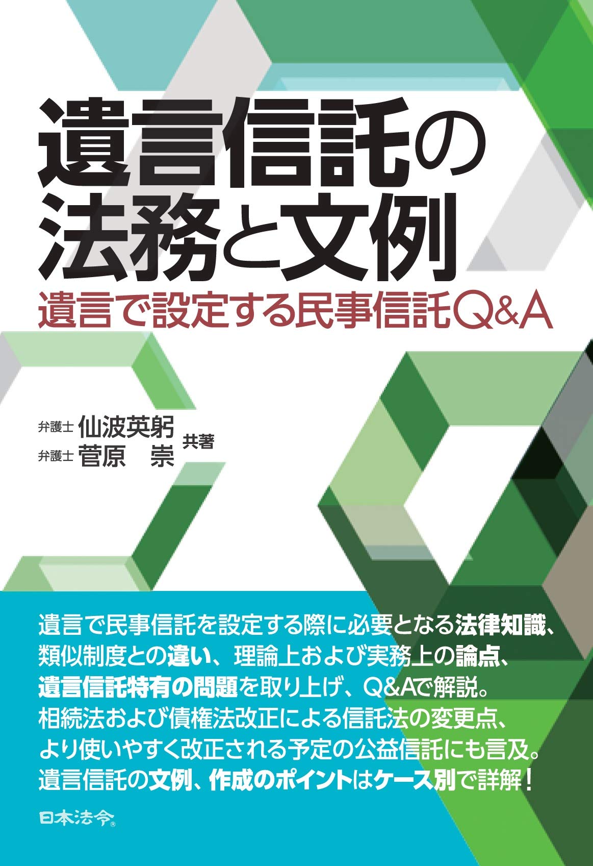 遺言信託の法務と文例 ~遺言で設定する民事信託Q&A | 仙波 英躬, 菅原