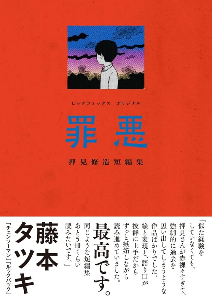 Amazon.co.jp: 罪悪 押見修造短編集: ビッグ コミックス : 押見 修造