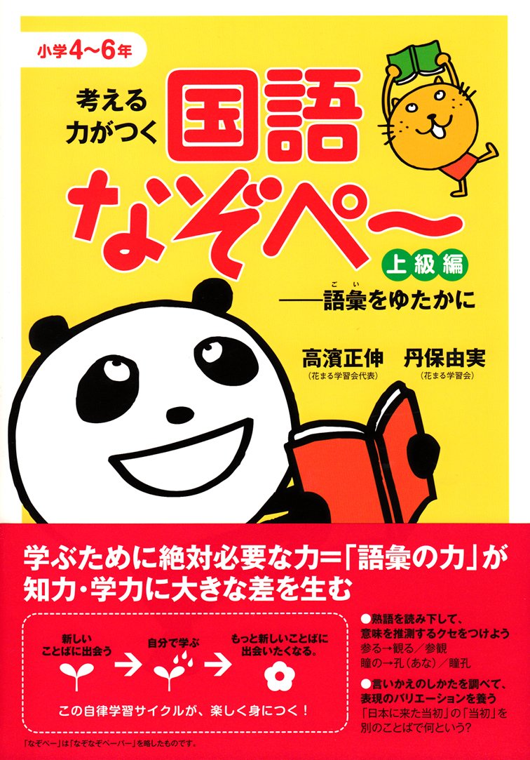 考える力がつく国語なぞぺー 上級編: 語彙をゆたかに | 高濱 正伸