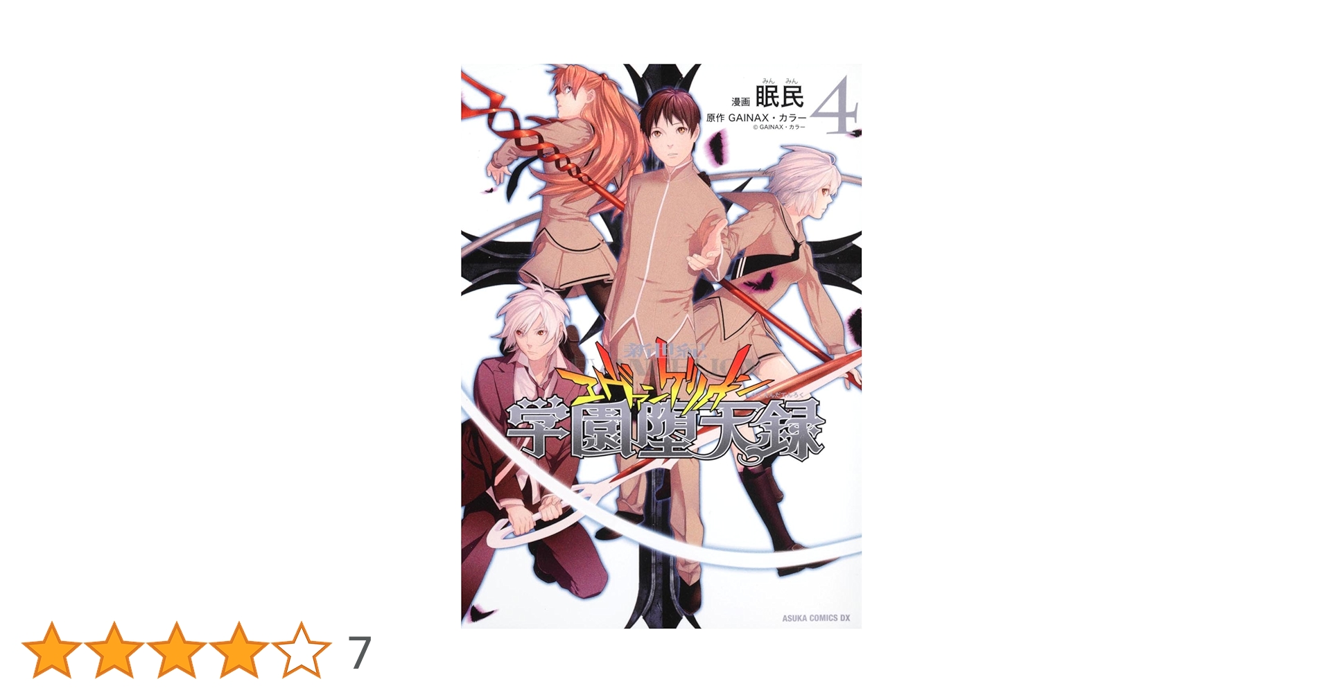 Amazon.co.jp: 新世紀エヴァンゲリオン 学園堕天録 第4巻