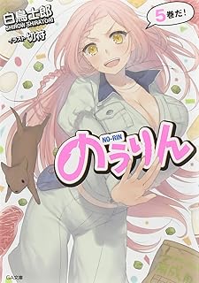 のうりん 5 (GA文庫)