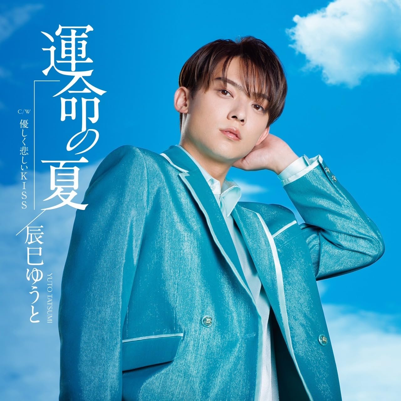 Amazon | 運命の夏 [Bタイプ] [CD] | 辰巳ゆうと | 演歌 | ミュージック