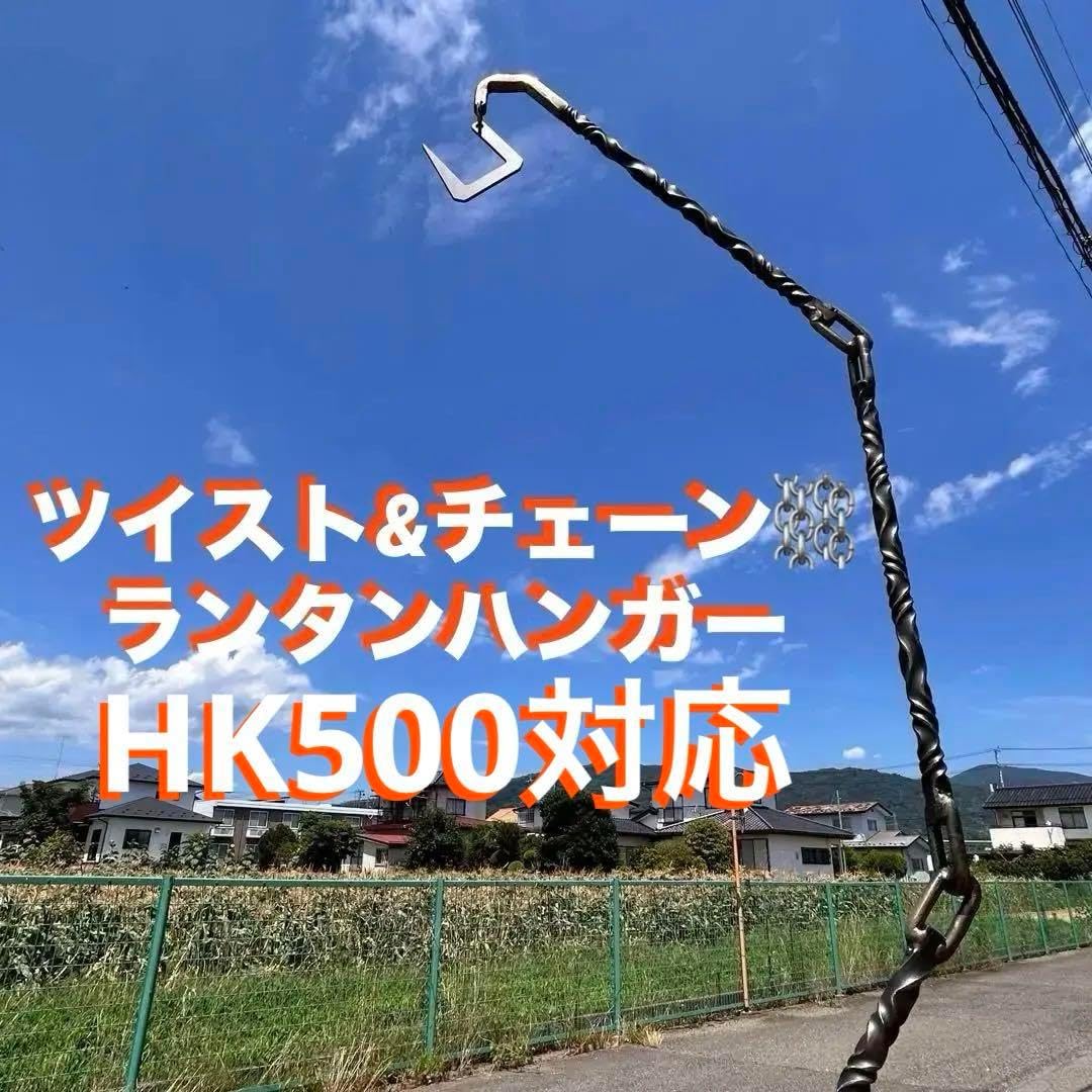 ツイストランタンハンガー　ランタンスタンド　チェーン ②ツイストハンガー【ツイスト加工】ランタンハンガー／ランタン