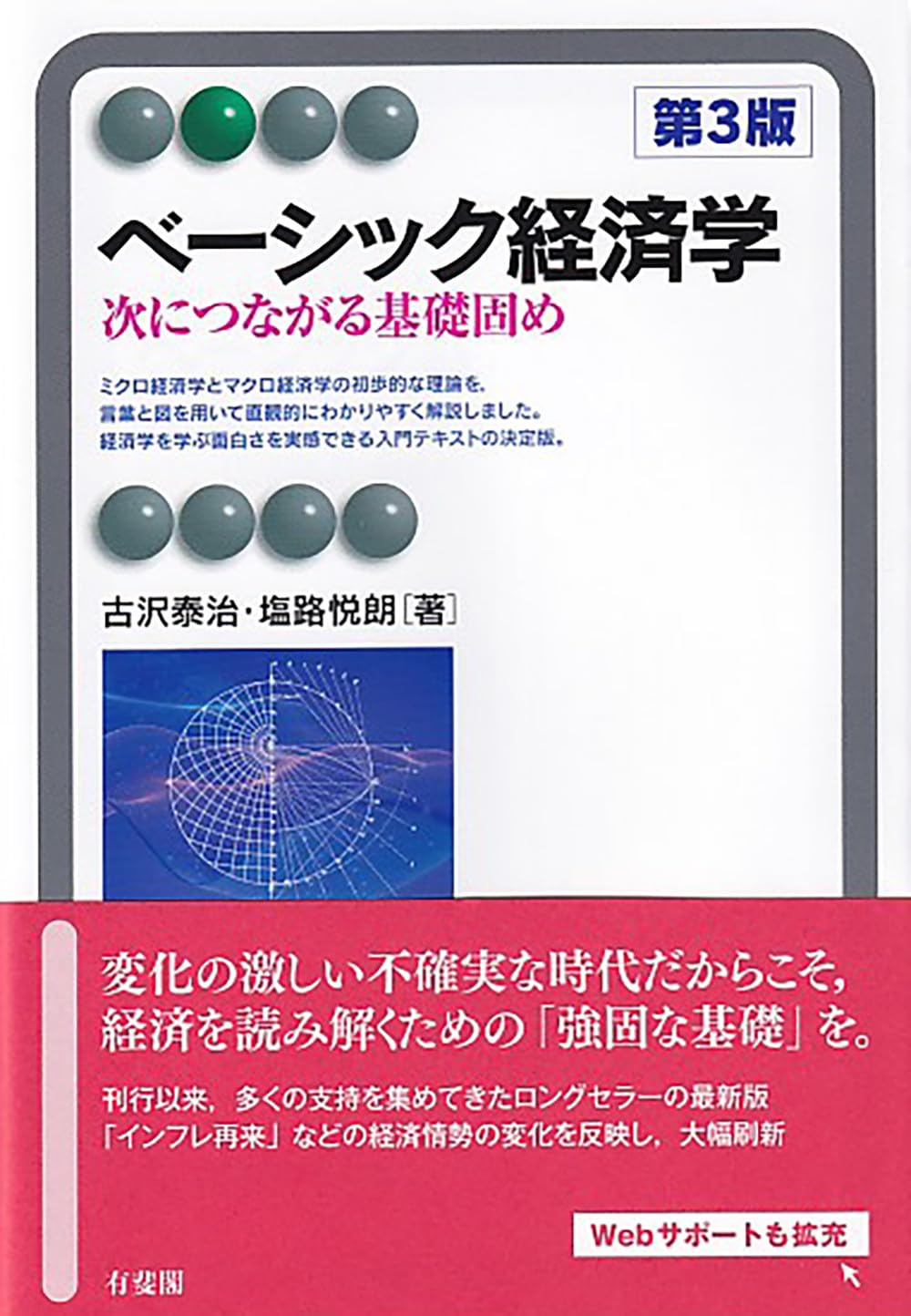 Amazon.co.jp: ベーシック経済学〔第3版〕: 次につながる基礎固め