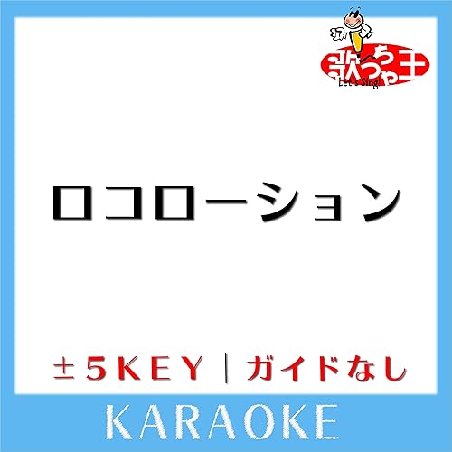 Amazon Music 歌っちゃ王のロコローション ガイド無しカラオケ 原曲歌手 Orange Range Amazon Co Jp Amazon Music 歌っちゃ王のロコローション ガイド無しカラオケ 原曲歌手 Orange Range Amazon Co Jp