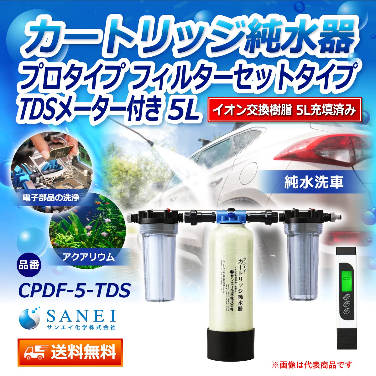 Amazon.co.jp: サンエイ化学 カートリッジ純水器 5L プロタイプ