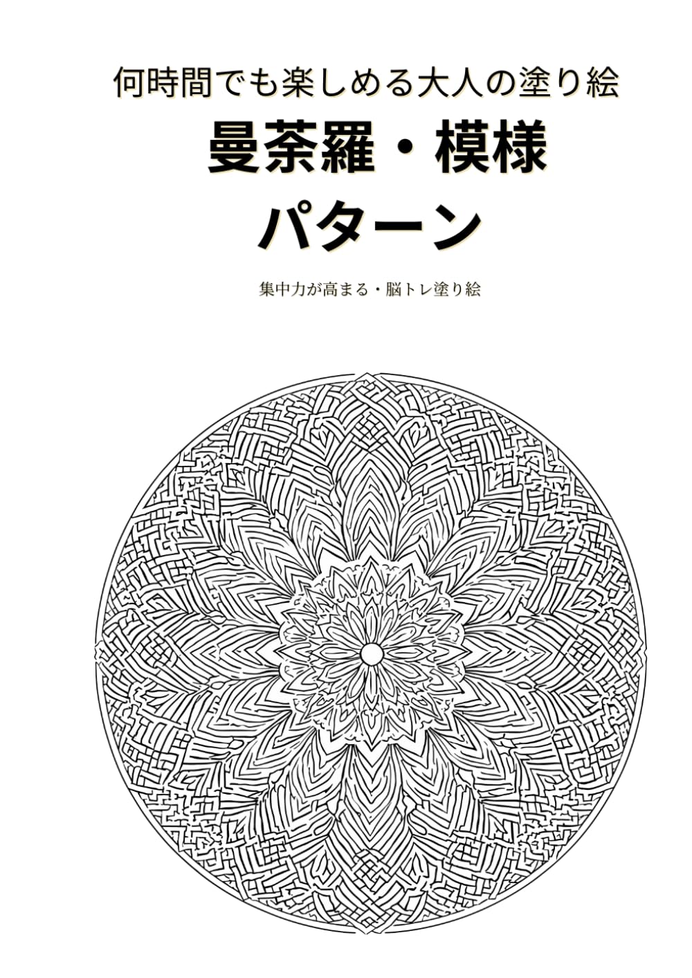 何時間でも楽しめる 大人塗り絵 曼荼羅・模様・パターン (大人の塗り絵マスターコレクション)