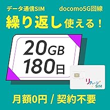 【リチャージSIM】20GB 180日 物理SIMカード 契約・月額無し ギガリチャージで繰り返し利用可能 4G_LTE/5G/docomo/NTTドコモ【物理SIM-20GB/180日】