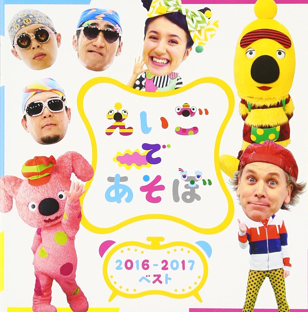 えいごであそぼ DINOSAUR ROCK-えいごであそぼ with Orton | ポニーキャニオン