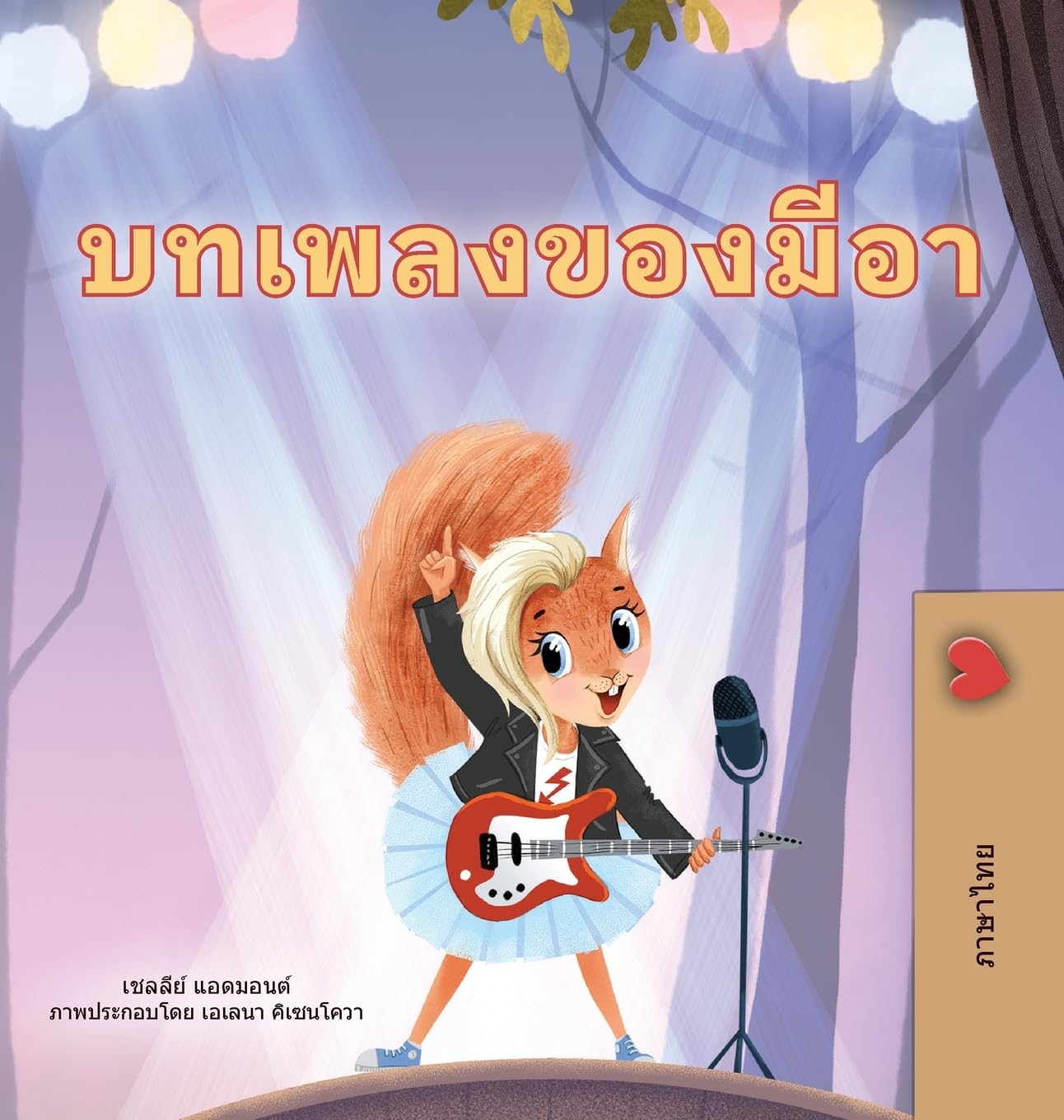 Mia's Song (Thai Children's Book) (Thai Bedtime Collection)
