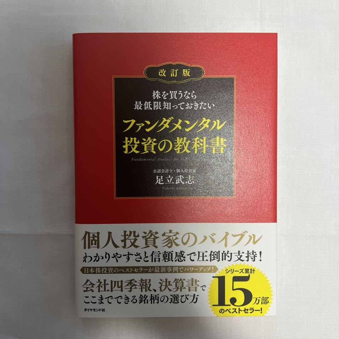 Amazon.co.jp: 株を買うなら最低限知っておきたい ファンダメンタル投資の教科書 : 文房具・オフィス用品