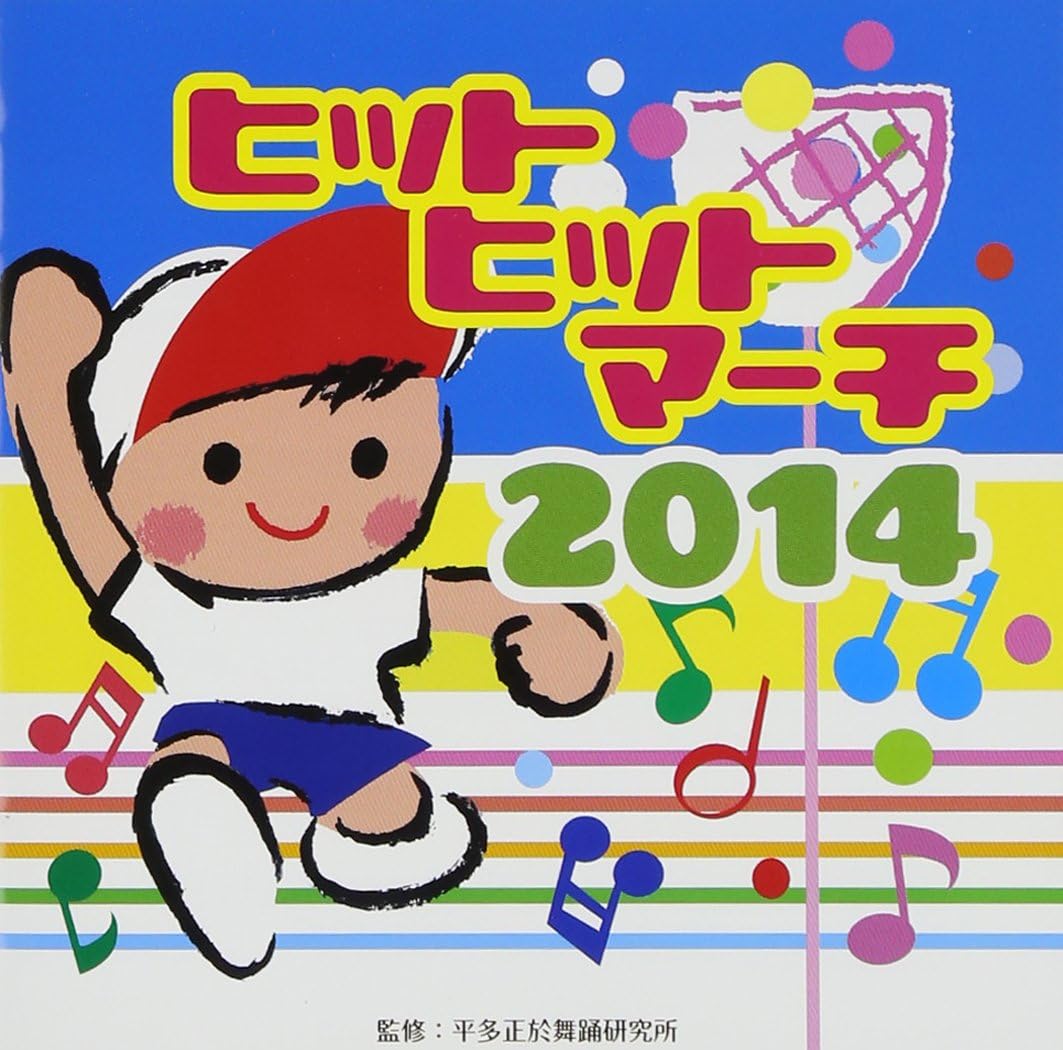 Amazon ヒットヒットマーチ2014 運動会用 大杉久美子 みすず児童合唱団 やなせたかし ジミー ドッド ビクター ブラス オーケストラ アンサンブル ゼール マーチング フェローズ オーケストラ 荒井由実 Akb48 天野春子 小泉今日子 学校行事 教材