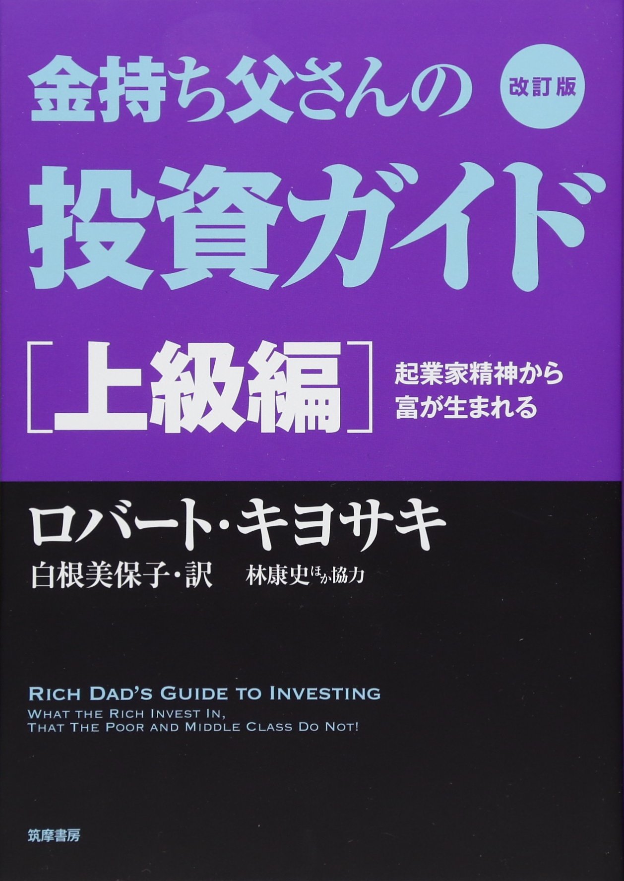 金持ち父さんの投資ガイド上級編: 起業家精神から富が生まれる [書籍]
