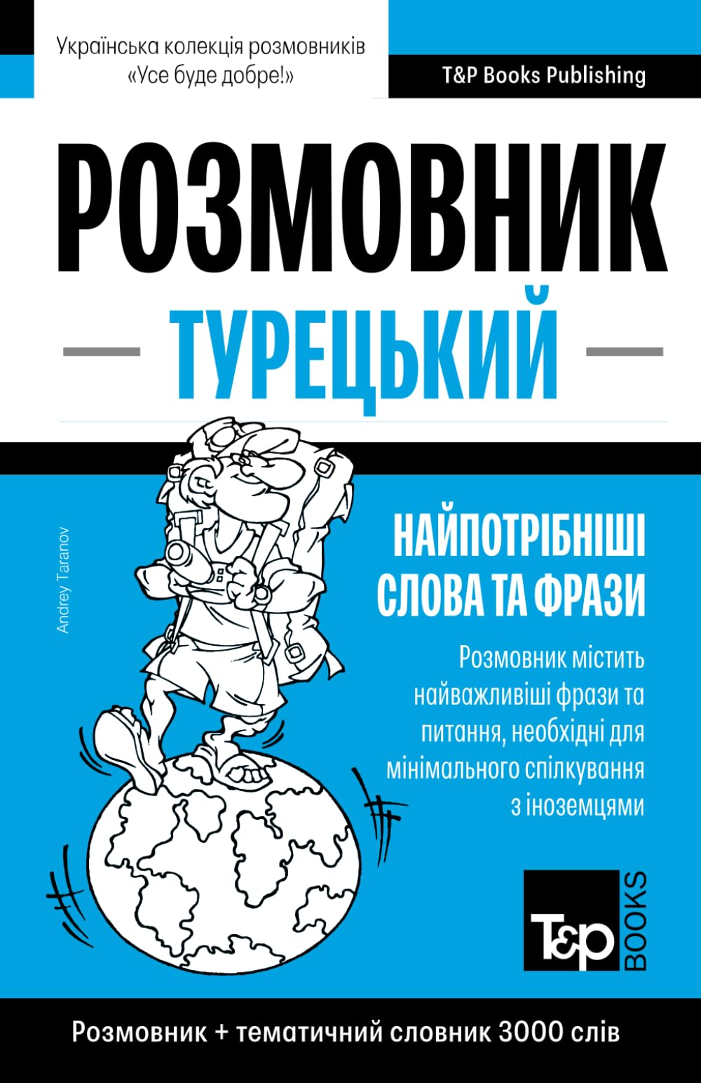 Турецький розмовник і тематичний словник 3000 слів: 324 (Ukrainian collection - Українська колекція)