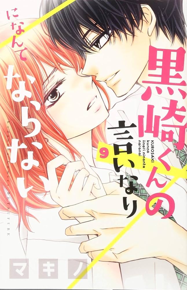 黒崎くんの言いなりになんてならない 黒崎くんの言いなりになんてならない(9) (講談社コミックス