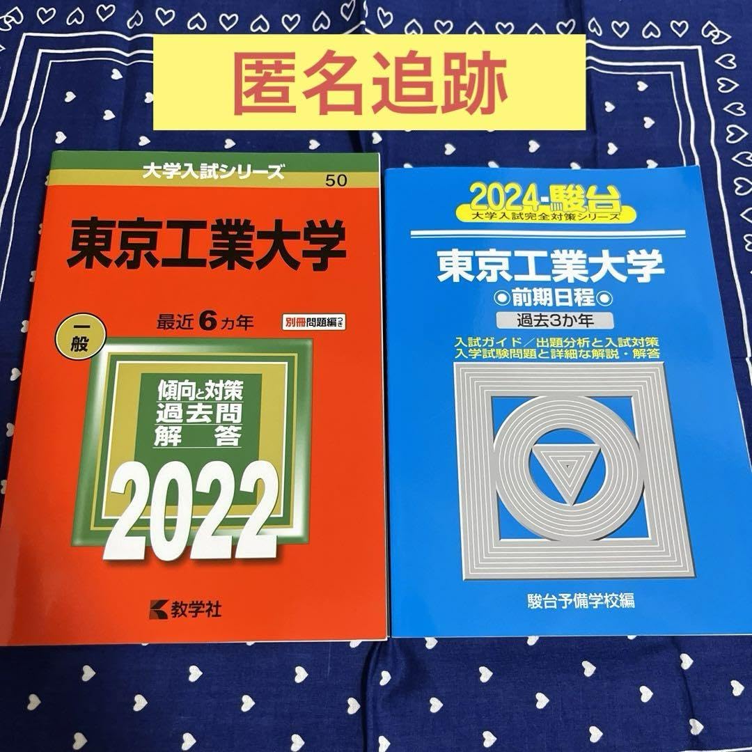 Amazon.co.jp: 追跡東京工業大学 赤本 2022 駿台 2024 青本 : 文房具